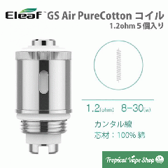 Eleaf GS Air PureCotton コイル1.2ohm 5pcs