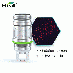 Eleaf AST EC-Aコイル0.3ohm (5個入り)