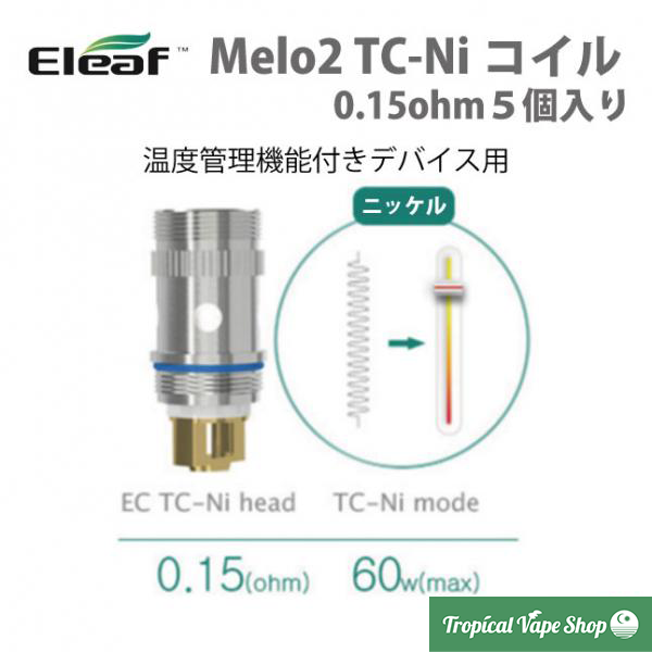 Eleaf Melo2 ECコイル TC-Ni 0.15ohm 5pcs