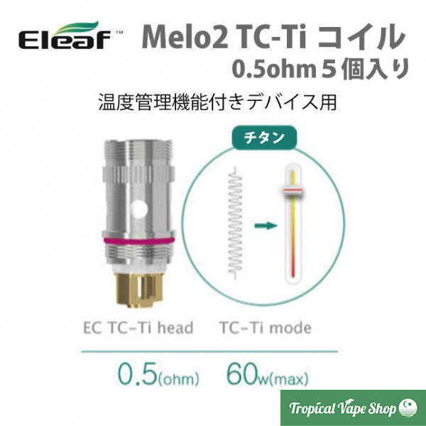 Eleaf Melo2 ECコイル TC-Ti 0.5ohm 5pcs