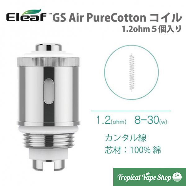 Eleaf GS Air PureCotton コイル1.2ohm 5pcs