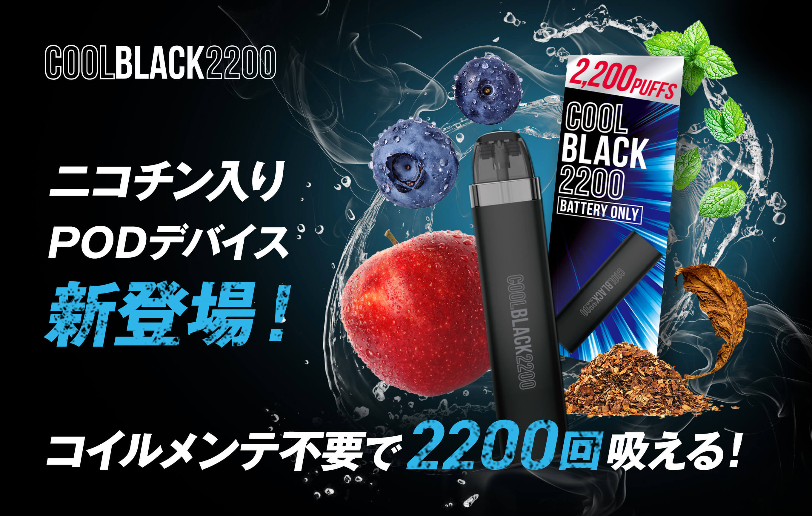 COOL BLACK 2200 クールブラック2200　ニコチン入りで新登場