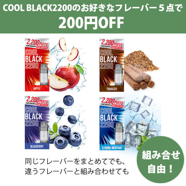 COOLBLACK2200 カートリッジ5本まとめ買い【組み合わせ自由】