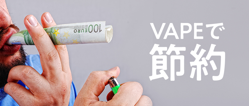 年間10万円も？！】タバコ節約するならVAPE！ | 電子タバコ・VAPE