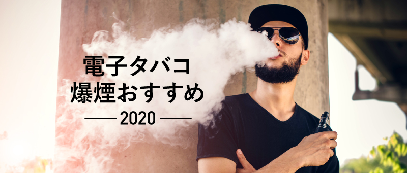 電子タバコ爆煙おすすめ 2020