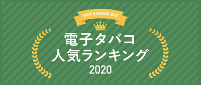 電子タバコ(VAPE)人気ランキング2020