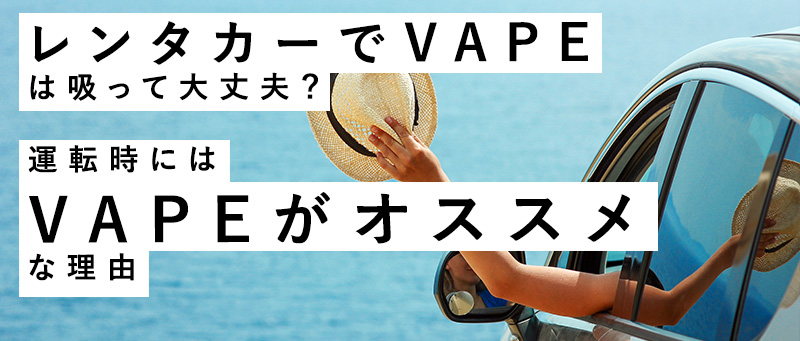 レンタカーでVAPEは吸って大丈夫？VAPEは運転時におススメな理由