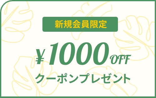 新規会員限定　1000円OFFクーポンプレゼント