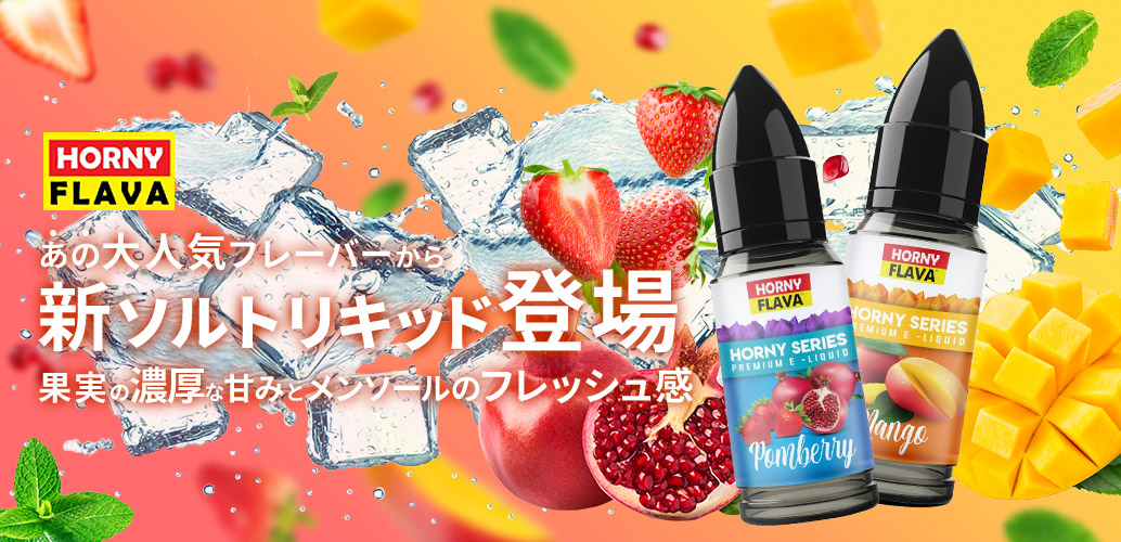 ニコチン電子タバコ(ベイプ)通販【Tropical Vape Shop】リキッド個人輸入｜bandito、Horny Flava