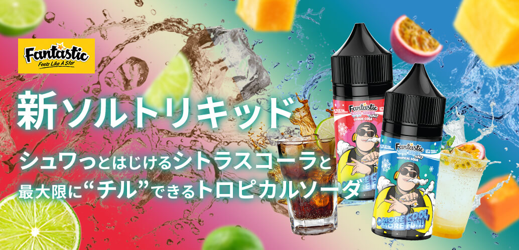 Fantastic salt トロピカルソーダ シトラスコーラ