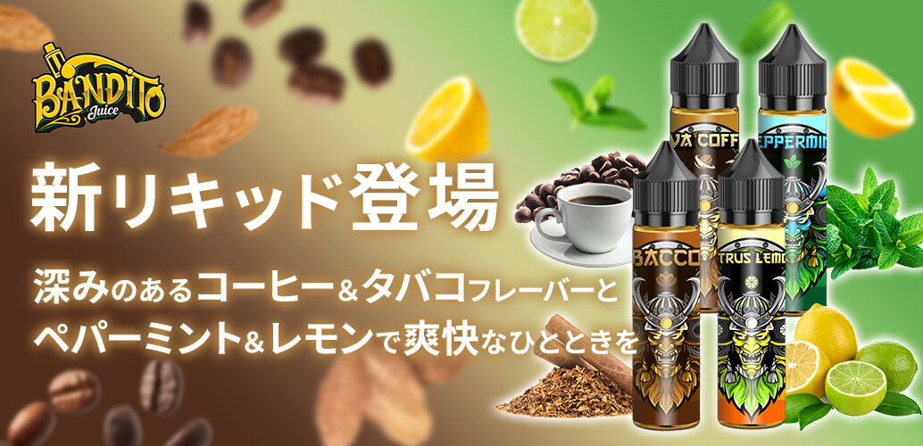 Bandito 新リキッド４種登場！