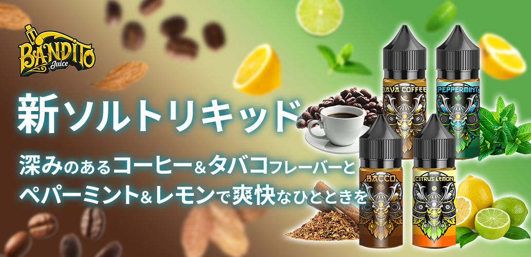 Bandito 新ソルトリキッド４種登場！