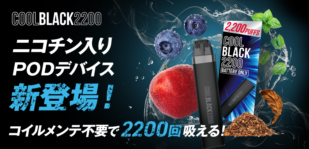 COOLBLACK2200 クールブラック2200　ニコチン入りPODデバイス新登場